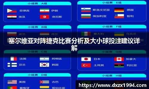 塞尔维亚对阵捷克比赛分析及大小球投注建议详解