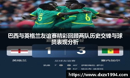 巴西与英格兰友谊赛精彩回顾两队历史交锋与球员表现分析