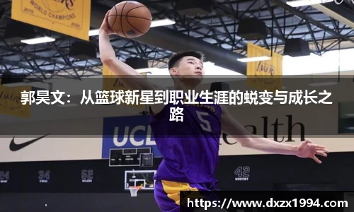 郭昊文：从篮球新星到职业生涯的蜕变与成长之路