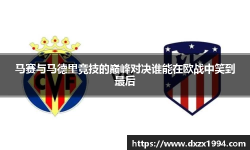 马赛与马德里竞技的巅峰对决谁能在欧战中笑到最后