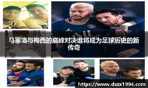 马塞洛与梅西的巅峰对决谁将成为足球历史的新传奇