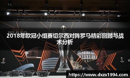 2018年欧冠小组赛切尔西对阵罗马精彩回顾与战术分析