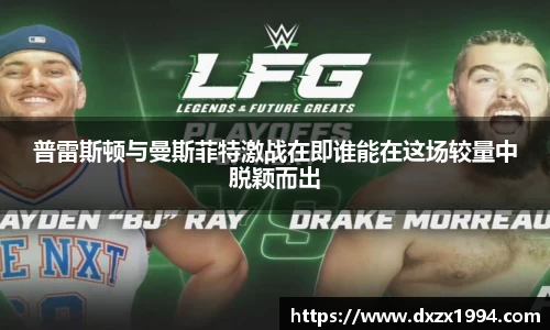 普雷斯顿与曼斯菲特激战在即谁能在这场较量中脱颖而出