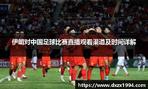 伊朗对中国足球比赛直播观看渠道及时间详解