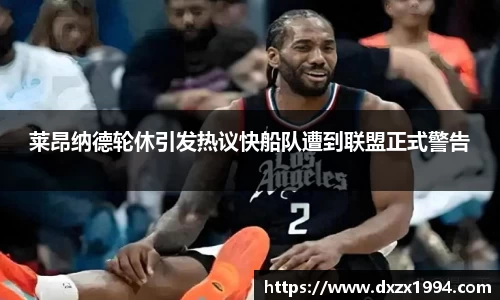 莱昂纳德轮休引发热议快船队遭到联盟正式警告