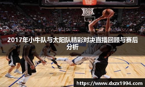 2017年小牛队与太阳队精彩对决直播回顾与赛后分析