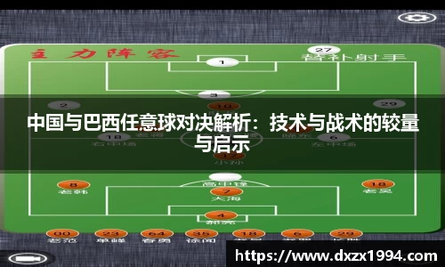 中国与巴西任意球对决解析：技术与战术的较量与启示
