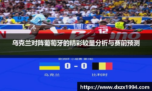 乌克兰对阵葡萄牙的精彩较量分析与赛前预测