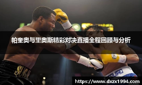 帕奎奥与里奥斯精彩对决直播全程回顾与分析