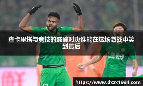 查卡里塔与竞技的巅峰对决谁能在这场激战中笑到最后