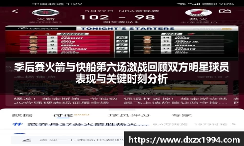 季后赛火箭与快船第六场激战回顾双方明星球员表现与关键时刻分析