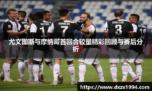 尤文图斯与摩纳哥首回合较量精彩回顾与赛后分析