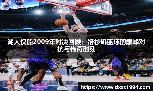 湖人快船2009年对决回顾：洛杉矶篮球的巅峰对抗与传奇时刻